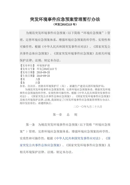 突发环境事件应急预案管理暂行办法(环发【2010】113号)