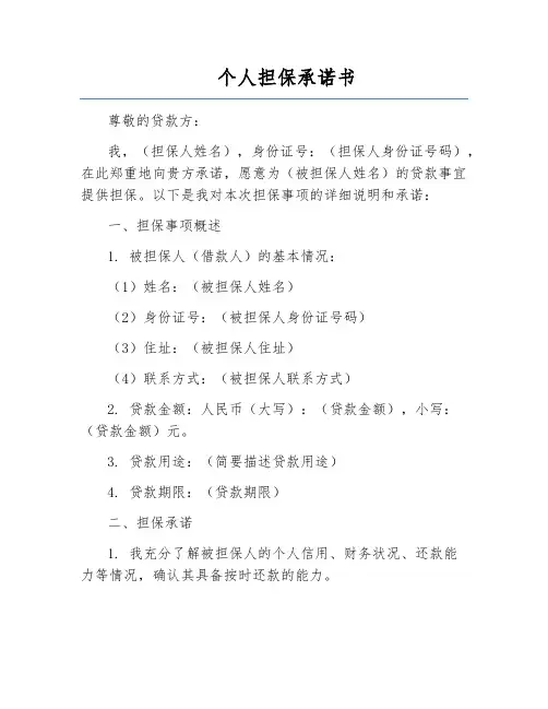 个人担保承诺书