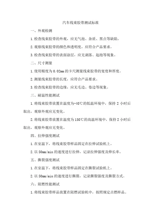 汽车线束胶带测试标准