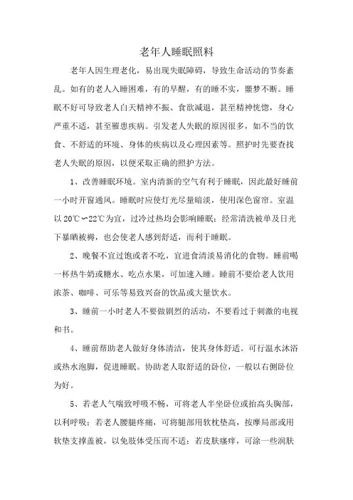 老年人睡眠照料