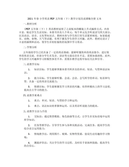 2021年春小学英语PEP五年级(下)教学计划及说课稿全册文本