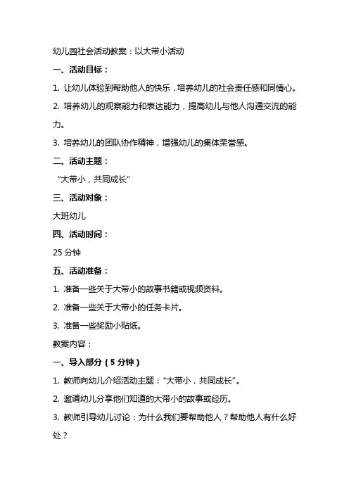 幼儿园社会活动教案：以大带小活动