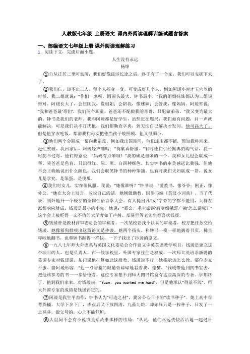 人教版七年级 上册语文 课内外阅读理解训练试题含答案