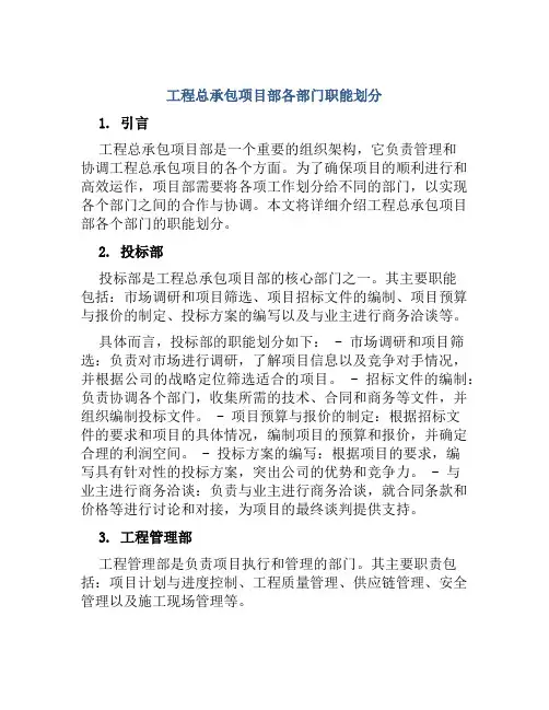 工程总承包项目部各部门职能划分