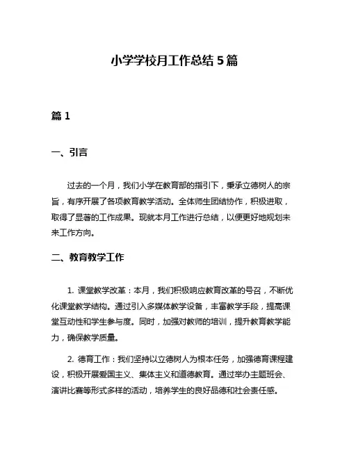 小学学校月工作总结5篇