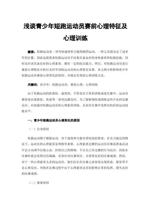 浅谈青少年短跑运动员赛前心理特征及心理训练