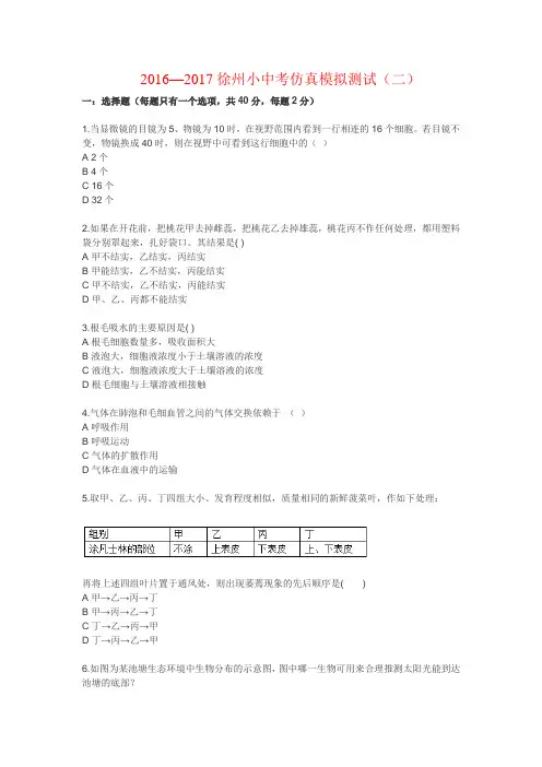 徐州17中考生物模拟2