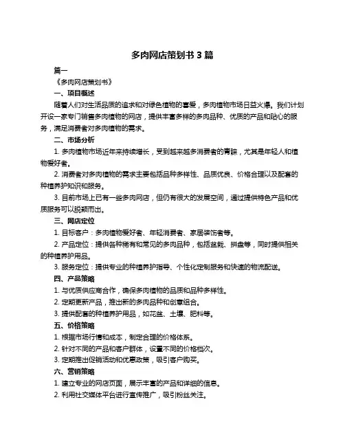 多肉网店策划书3篇