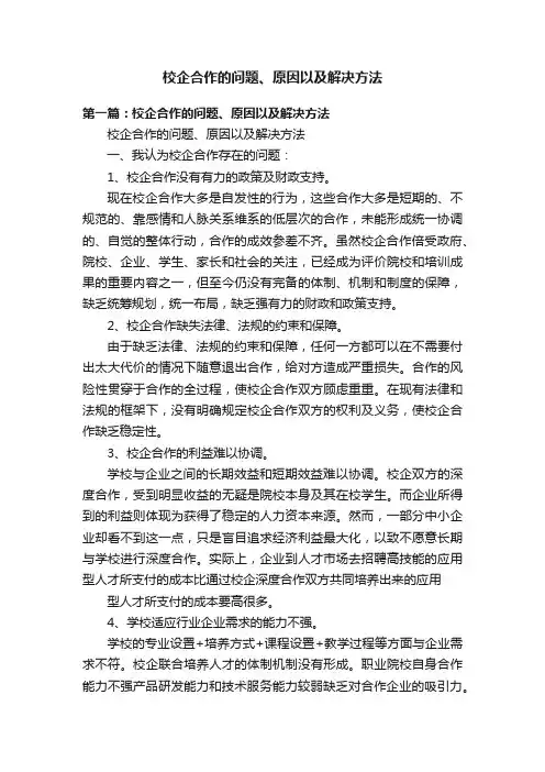 校企合作的问题、原因以及解决方法