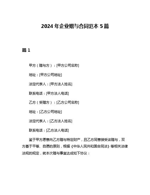 2024年企业赠与合同范本5篇