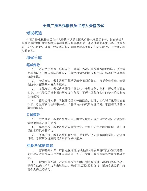 全国广播电视播音员主持人资格考试