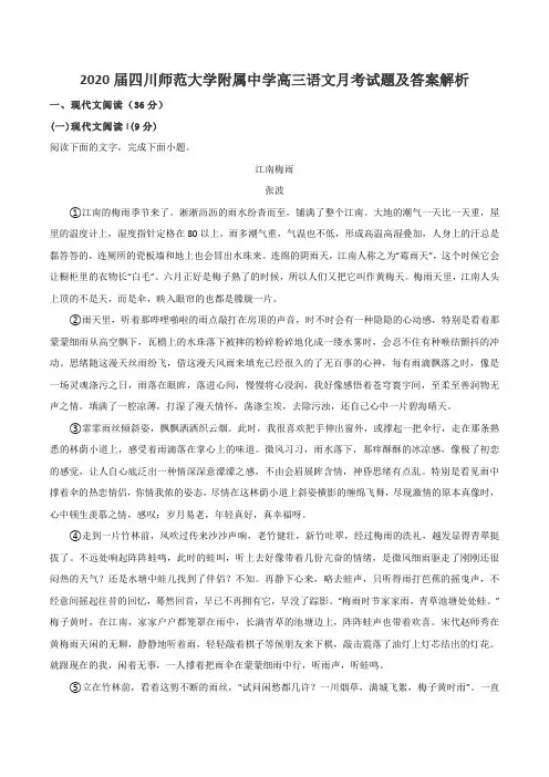 2020届四川师范大学附属中学高三语文月考试题及答案解析