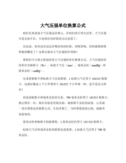 大气压强单位换算公式