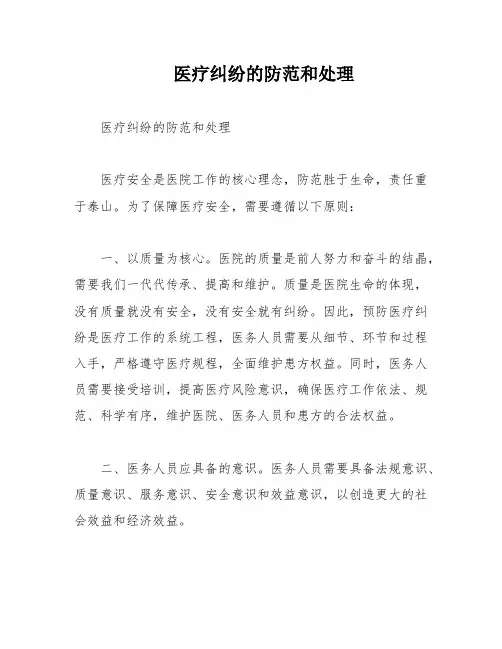 医疗纠纷的防范和处理