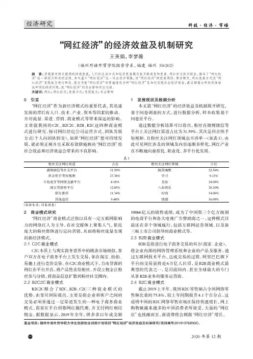 “网红经济”的经济效益及机制研究