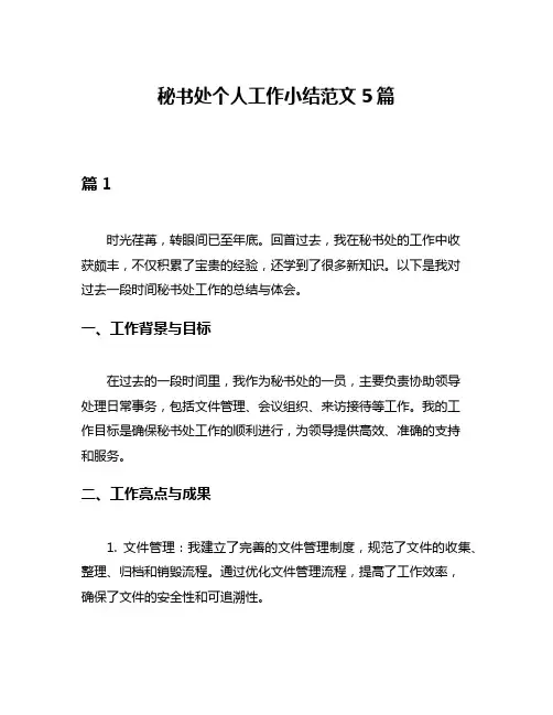 秘书处个人工作小结范文5篇