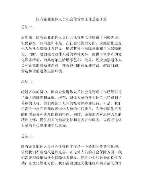 国有企业退休人员社会化管理工作总结3篇