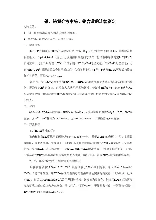 铅、铋混合溶液的连续滴定