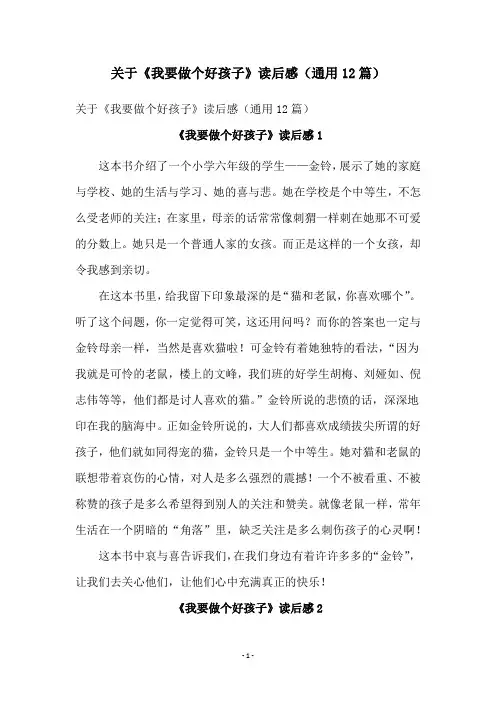 关于《我要做个好孩子》读后感(通用12篇)