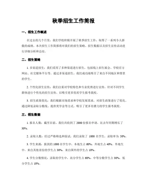 秋季招生工作简报
