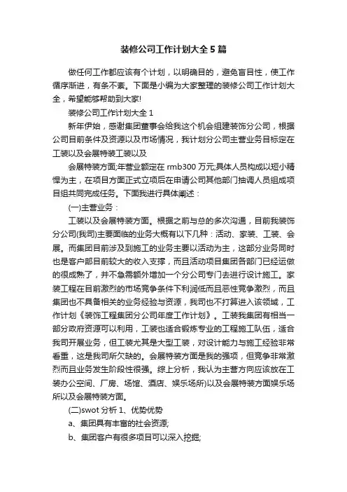 装修公司工作计划大全5篇