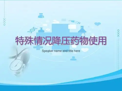 特殊情况降压药物使用