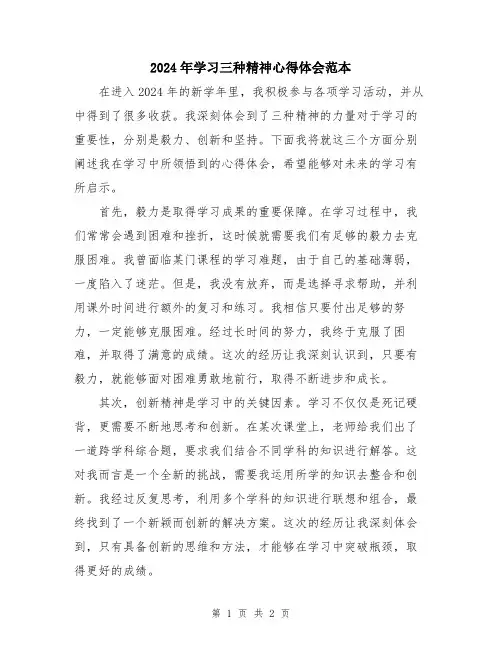 2024年学习三种精神心得体会范本