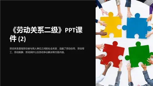 《劳动关系二级》课件 (2)