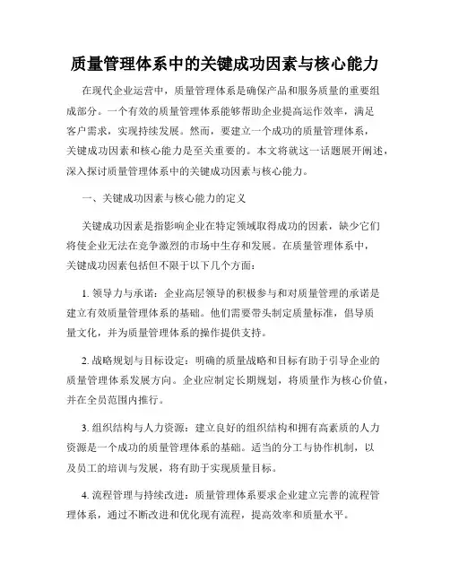 质量管理体系中的关键成功因素与核心能力