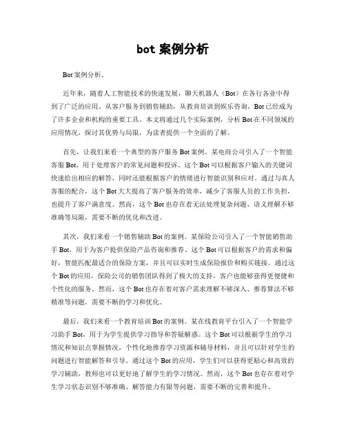 bot案例分析