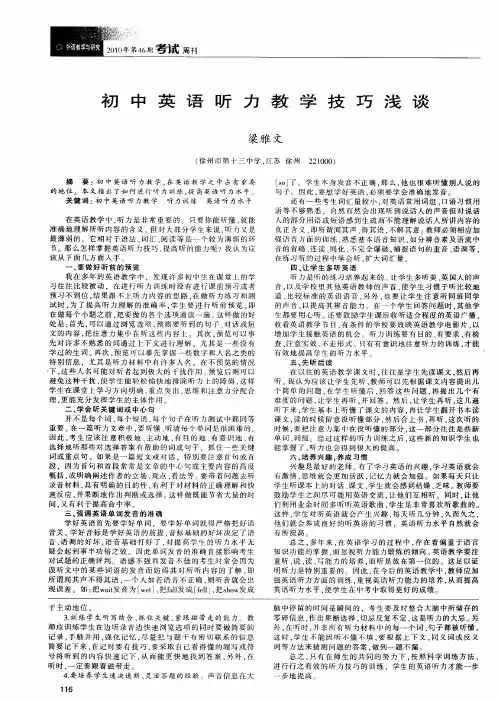 初中英语听力教学技巧浅谈