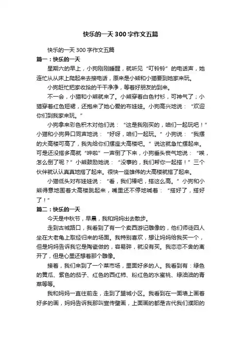 快乐的一天300字作文五篇