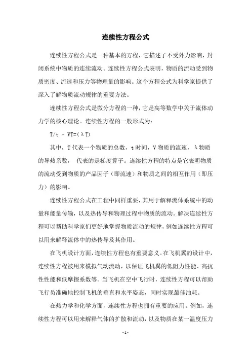 连续性方程公式