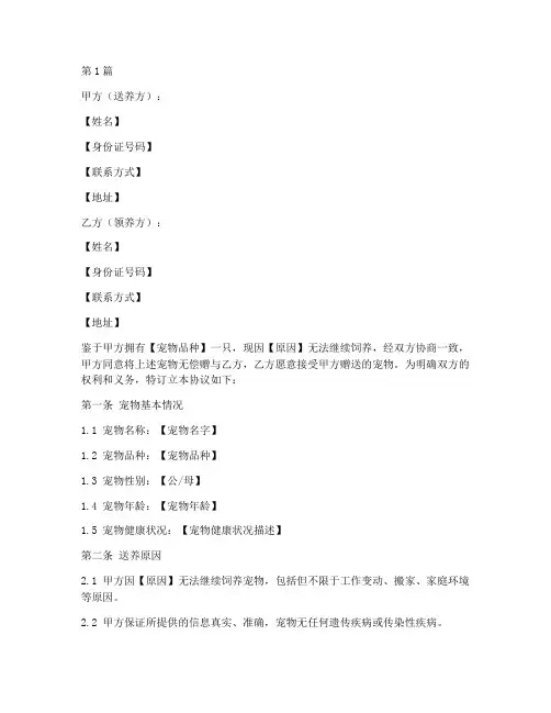 宠物无偿送养协议书范本(3篇)