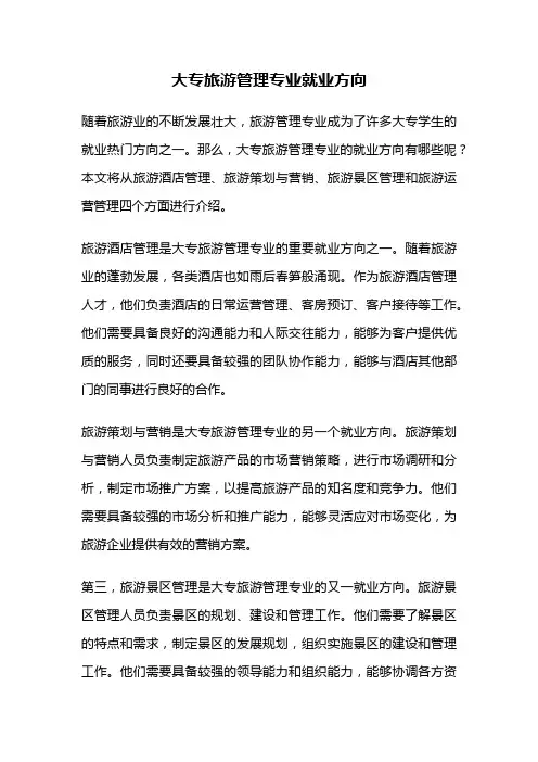 大专旅游管理专业就业方向