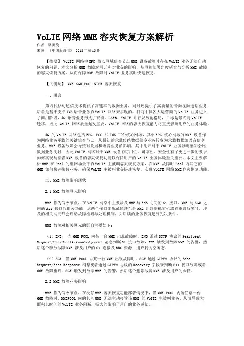 VoLTE网络MME容灾恢复方案解析