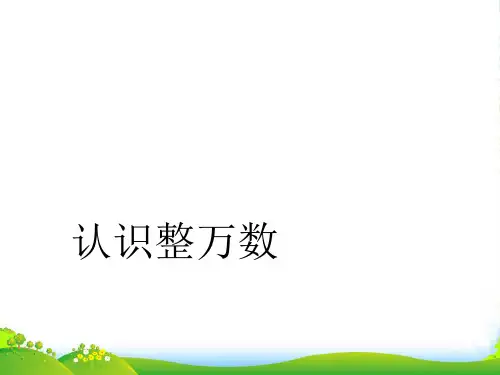 苏教版四年级数学下册课件二认识多位数1认识整万数 (共18张PPT)