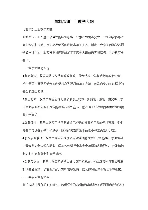 肉制品加工工教学大纲
