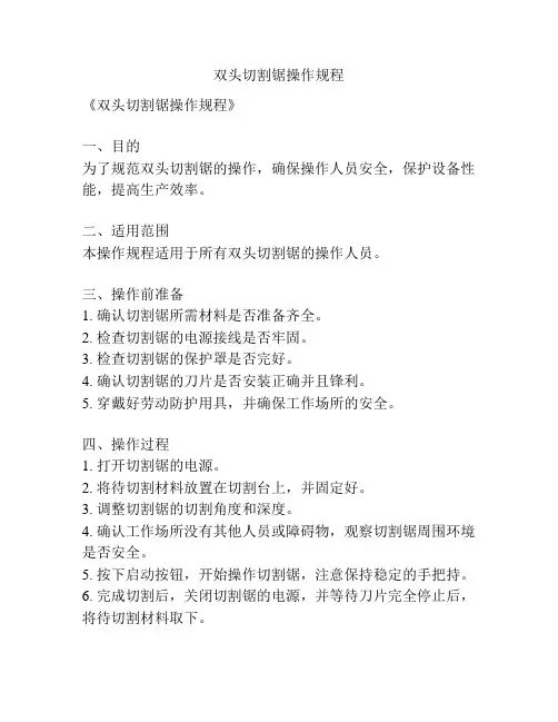 双头切割锯操作规程