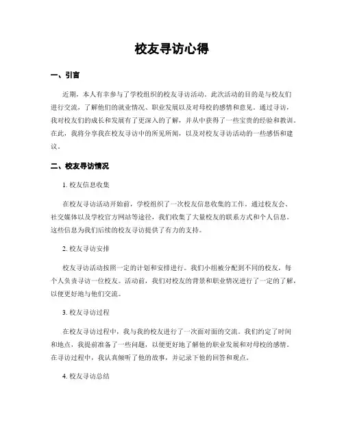 校友寻访心得