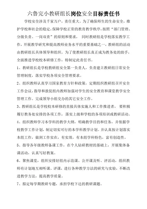 中小学教研组长岗位安全责任书