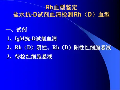 Rh血型鉴定试验