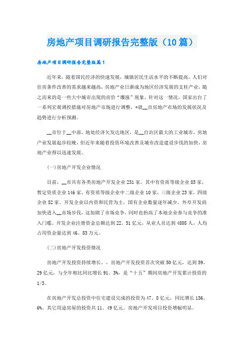 房地产项目调研报告完整版(10篇)