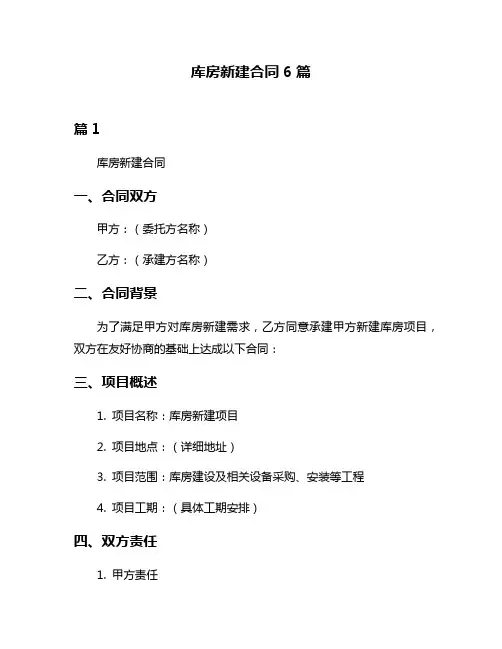 库房新建合同6篇