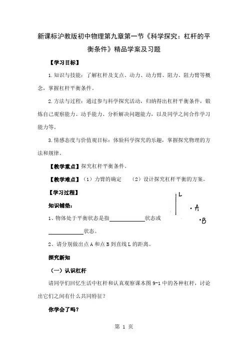 初中物理第九章第一节《科学探究：杠杆的平衡条件》精品学案及习题共6页word资料