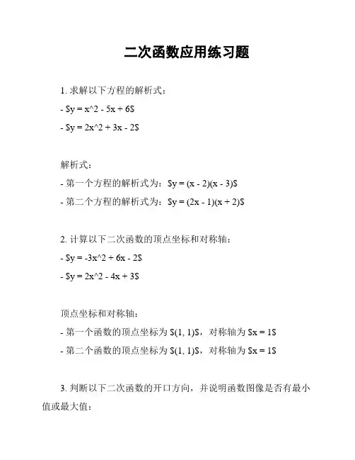 二次函数应用练习题