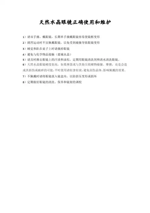 天然水晶眼镜正确使用和维护