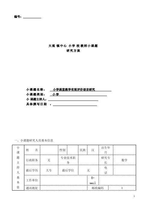《小学课堂教学有效评价语言研究》小课题研究申请表