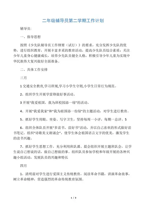 (完整版)二年级辅导员第二学期工作计划