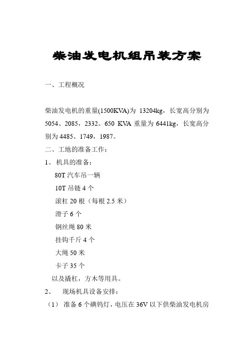 柴油发电机组吊装方案